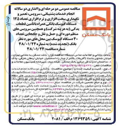 تجدید مناقصه عمومی ی واگذاری دو سالانه انجام خدمات پشتیبانی ، سرویس ، تعمیر و نگهداری سخت افزاری...