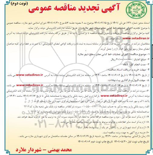 مناقصه اجرای عملیات خط کشی معابر سطح شهر