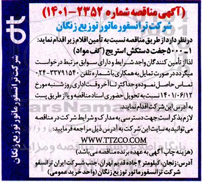 مناقصه  5000 جفت دستکش استریج کف مواد 