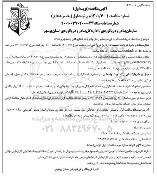 مناقصه خرید قطعات یدکی سیستم رانش واتر