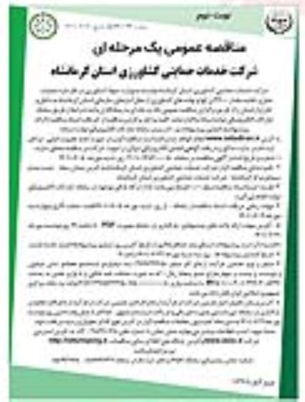 مناقصه عملیات حمل و تخلیه مقدار 27000 تن انواع نهاده های کشاورزی - نوبت دوم 