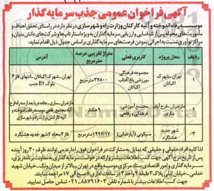 مناقصه و مزایده فراخوان عمومی جذب سرمایه گذار