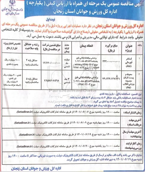 مناقصه استخر قهرمانی و محوطه پیست...