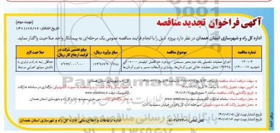 فراخوان مناقصه اجرای عملیات تکمیلی باند دوم محور ... تجدید نوبت دوم