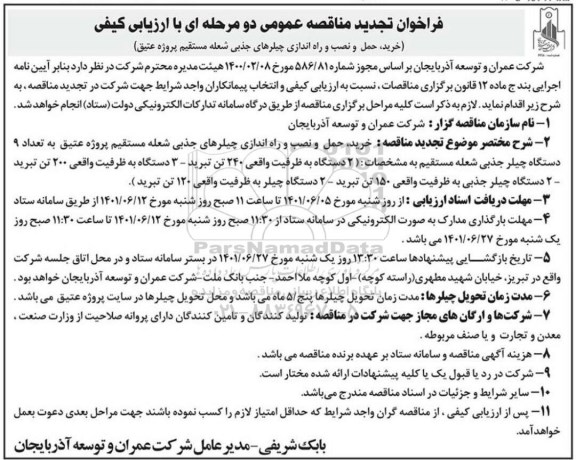 تجدید فراخوان مناقصه خرید، حمل و نصب و راه اندازی چیلرهای جذبی شعبه مستقیم 