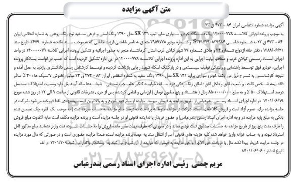 مزایده فروش یکدستگاه خودرو سواری سایپا تیپ SX131 مدل 1390