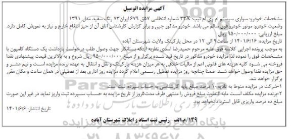 مزایده خودرو سواری سیستم ام وی ام تیپ 33x رنگ سفید مدل 1391