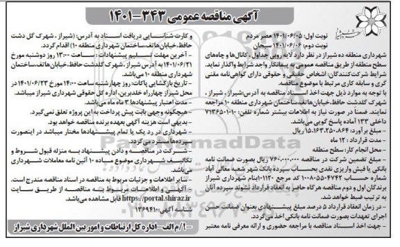 مناقصه عمومی لایه روبی جداول، کانال ها و چاه های سطح منطقه  - نوبت دوم