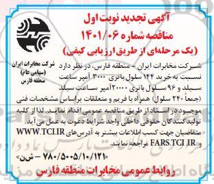 مناقصه خرید 144 سلول باتری 3000 آمپر ساعت سیلد و 96 سلول باتری 2000 آمپر ساعت - تجدید