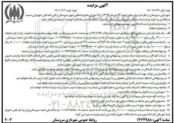 مزایده واگذاری به اجاره دو باب واحد مسکونی - نوبت دوم