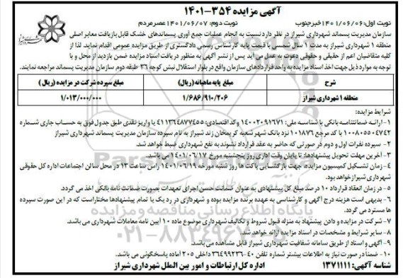 مزایده  انجام عملیات جمع آوری پسماندهای خشک قابل بازیافت معابر اصلی منطقه 1