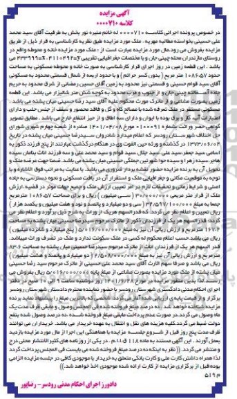 مزایده فروش یک قطعه زمین به مساحت 1086.57 مترمربع
