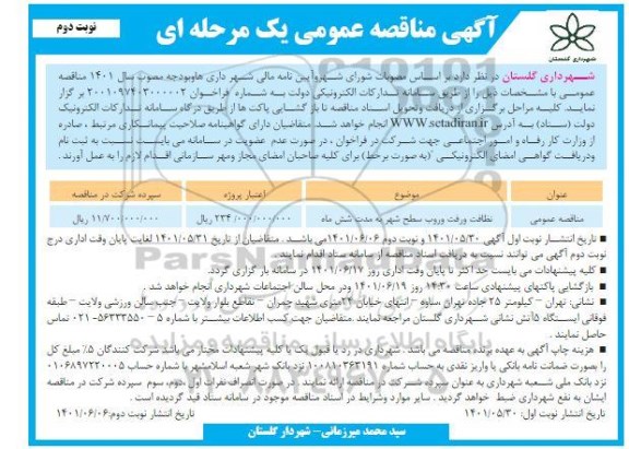 مناقصه نظافت و رفت و روب سطح شهر - نوبت دوم