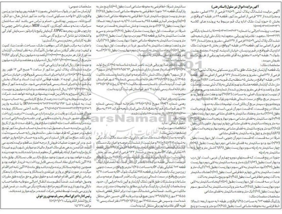 مزایده ملک با پلاک ثبتی 28509 فرعی از 291 اصلی