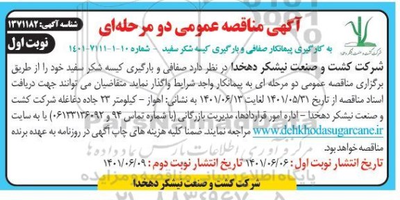 مناقصه بکارگیری پیمانکار صفافی و بارگیری کیسه شکر سفید 