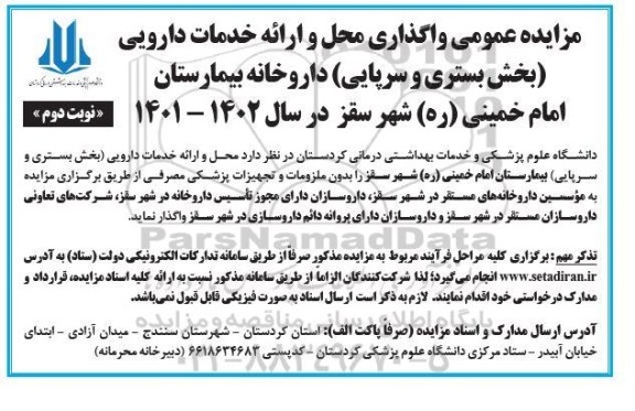 مزایده عمومی واگذاری محل و ارائه خدمات دارویی (بخش بستری و سرپایی)- نوبت دوم 