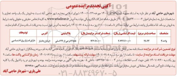 مزایده فروش یک باب واحد تجاری به مساحت 19.23 مترمربع