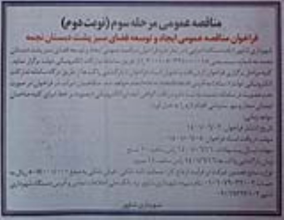 فراخوان مناقصه فراخوان مناقصه عمومی ایجاد و توسعه فضای سبز پشت دبستان نجمه- مرحله سوم - نوبت دوم 