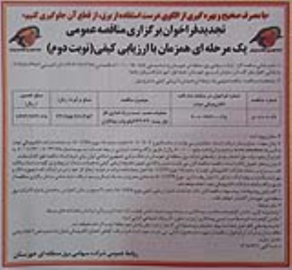 مناقصه عمومی عملیات نصب، تست و راه اندازی فاز اول پست 132/33 کیلوولت تجدید 