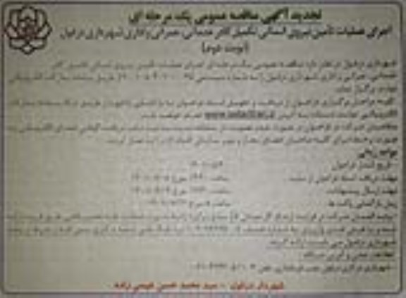  مناقصه عمومی  تامین نیروی انسانی تکمیل کادر خدماتی ...- نوبت دوم