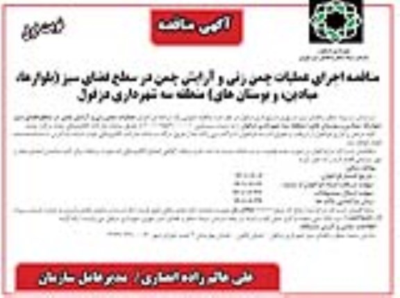 مناقصه اجرای عملیات چمن زنی و آرایش چمن در سطح فضای سبز 