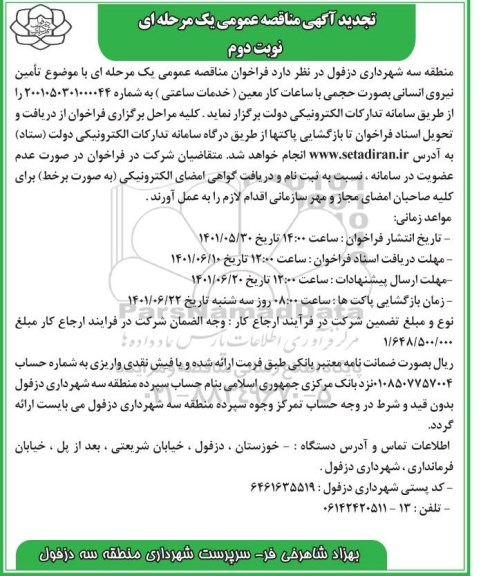 تجدید مناقصه عمومی تامین نیروی انسانی به صورت حجمی با ساعات کار معین - نوبت دوم