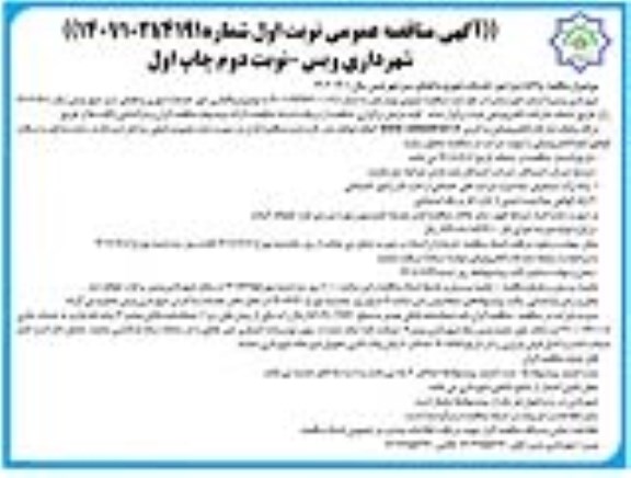 مناقصه واگذاری امور خدمات شهری و فضای سبز  نوبت دوم چاپ اول
