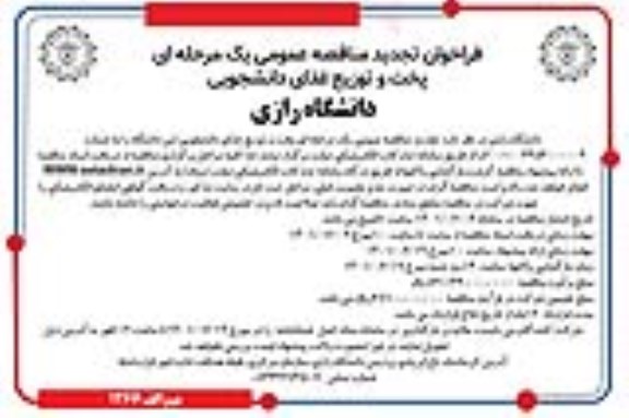 تجدید فراخوان مناقصه عمومی یک مرحله ای پخت و توزیع غذای دانشجویی 