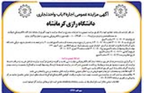 مزایده عمومی اجاره 2 باب واحد تجاری 