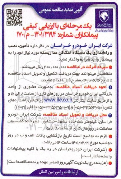تمدید مناقصه خرید یک دستگاه خنک کن مداربسته