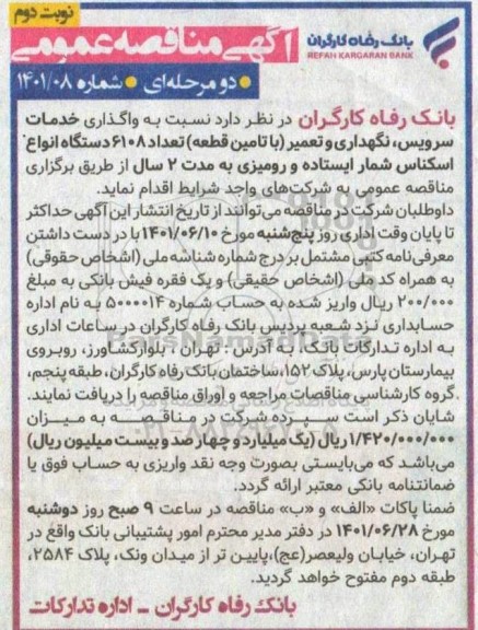 آگهی مناقصه عمومی , مناقصه  واگذاری خدمات سرویس، نگهداری و تعمیر (با تامین قطعه) تعداد 6108 دستگاه انواع اسکناس شمار نوبت دوم 