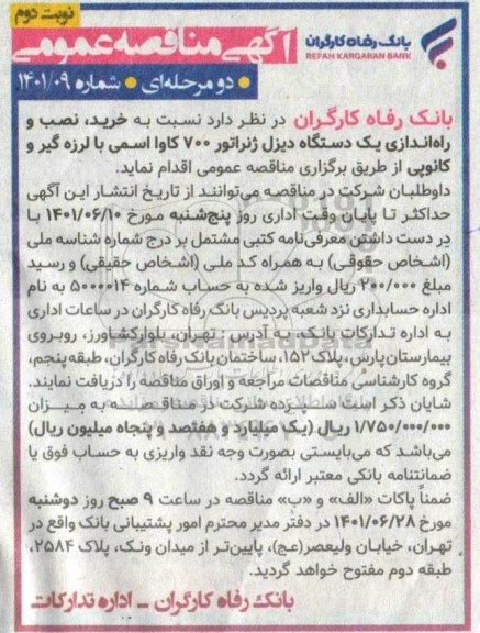 آگهی مناقصه عمومی , مناقصه خرید، نصب و راه اندازی یک دستگاه دیزل ژنراتور 700 کاوا اسمی با لرزه گیر و کانوپی نوبت دوم  