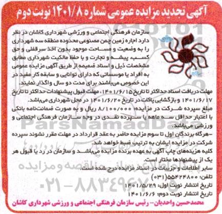تجدید مزایده  اجاره زمین چمن مصنوعی