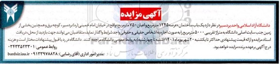 مزایده یک باب ساختمان عرصه ۱۲۴۵ مترمربع