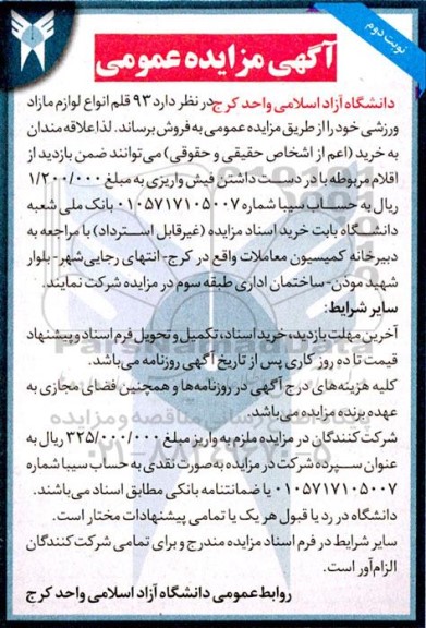 مزایده فروش 93 قلم انواع لوازم مازاد ورزشی نوبت دوم