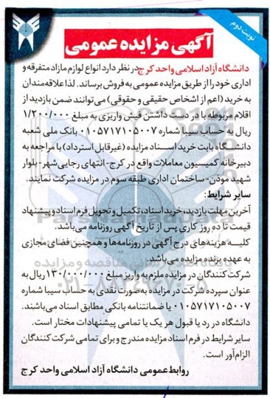مزایده انواع لوازم مازاد متفرقه و اداری نوبت دوم