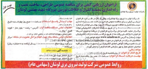 فراخوان ارزیابی کیفی برای مناقصه عمومی طراحی ، ساخت ، نصب و راه اندازی سیستم کنترل