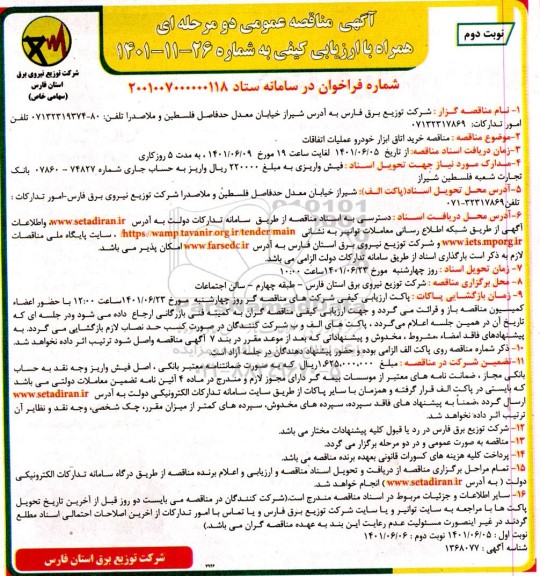 مناقصه خرید اتاق ابزار خودرو عملیات اتفاقات - نوبت دوم