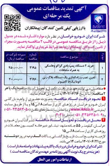 مناقصه خرید 2 دستگاه پمپ بادی گراکو و هاسکی و غیره ...تمدید