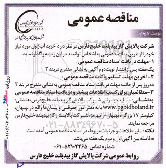 مناقصه خرید آب ژاول  نوبت دوم