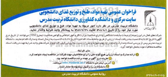فراخوان عمومی تهیه مواد، طبخ و توزیع غذای دانشجویی دانشکده  کشاروزی دانشگاه ...