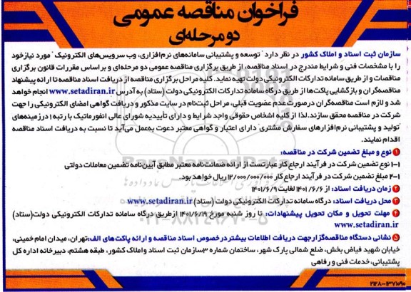 فراخوان مناقصه عمومی توسعه و پشتیبانی سامانه های نرم افزاری، وب سرویس های الکترونیک 
