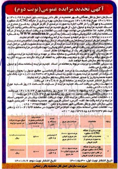 تجدید مزایده بهره برداری از جایگاه CNG تک منظوره...- نوبت دوم