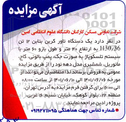 مزایده فروش یک دستگاه تاور کرین بتابن 12 تن H30/36