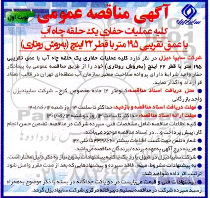 مناقصه کلیه عملیات حفاری یک حلقه چاه آب با عمق تقریبی 195 متر با قطر 22 اینچ 
