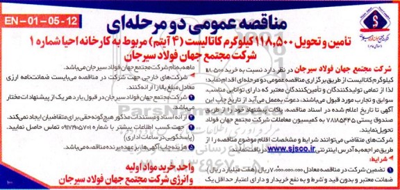مناقصه تامین و تحویل 118.500 کیلوگرم کاتالیست (4 آیتم) مربوط به کارخانه احیا شماره 2