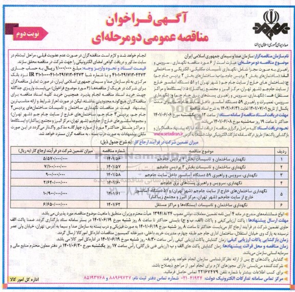 فراخوان مناقصه شش مورد مناقصه نگهداری، سرویس و راهبری ... نوبت دوم