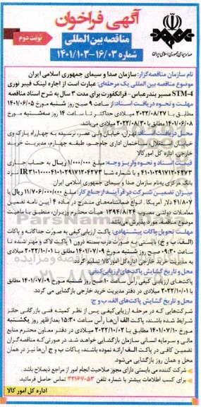 مناقصه اجاره لینک فیبر نوری STM-4 - نوبت دوم 