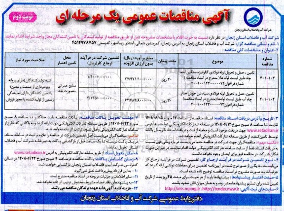 مناقصه تامین، حمل و تحویل لوله فولادی گالوانیزه، سنگین ابده چاه طبق لیست لوله ها و... نوبت دوم
