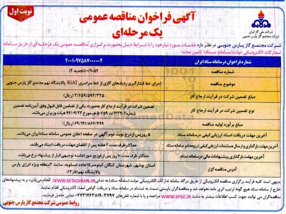 فراخوان مناقصه اجرای خط فشارگیری ردیف های گازی از خط سراسری IGAT پالایشگاه نهم